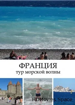 Франция - тур морской волны в 3D (2015)
