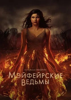 Мэйфейрские ведьмы 2023