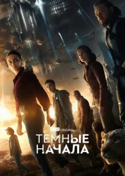Темные начала 2019
