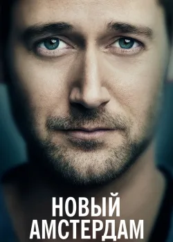 Новый Амстердам 2018