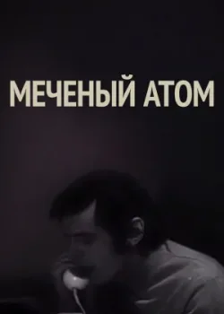 Меченый атом (1973)