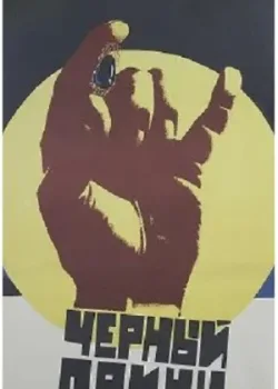 Черный принц (1973)