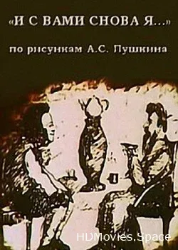 И с вами снова я (1980)