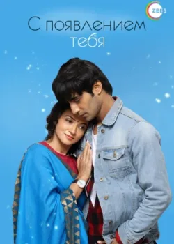 С появлением тебя 2018 365 серия