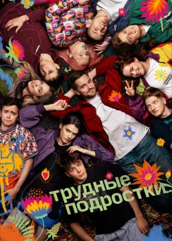 Трудные подростки 2019