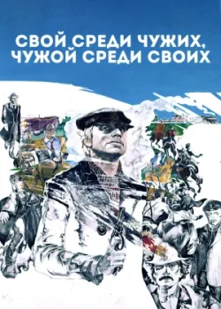 Свой среди чужих, чужой среди своих 1974