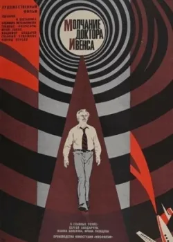 Молчание доктора Ивенса (1974)