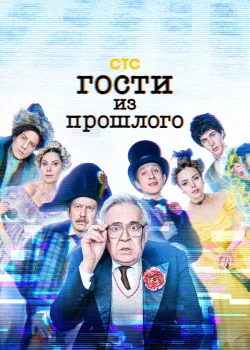 Гости из прошлого 2020