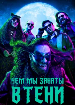Чем мы заняты в тени 2019