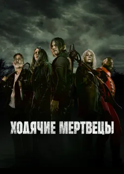 Ходячие мертвецы 2010