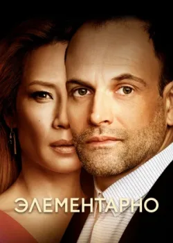 Элементарно 2012