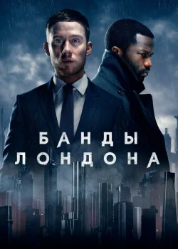 Банды Лондона 2020