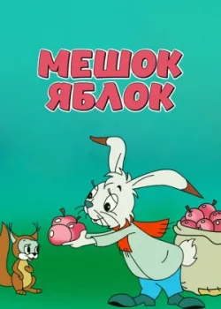 Мешок яблок (1974)