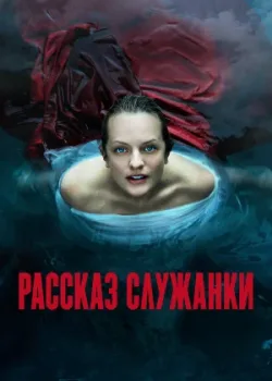 Рассказ служанки 2017