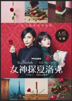 Мисс Шерлок 2018 8 серия