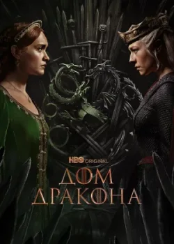 Дом Дракона 2022