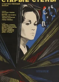 Старые стены (1974)