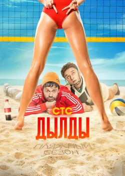 Дылды 2019