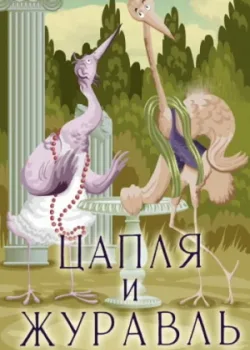 Цапля и журавль (1975)