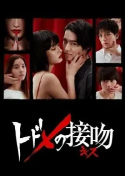 Смертельный поцелуй 2018 10 серия