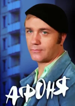 Афоня 1975
