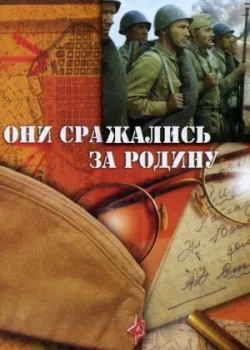 Они сражались за Родину 1975