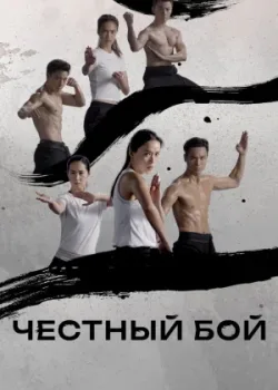 Честный бой 2019 20 серия