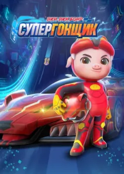 Джи-Джи Бонд: Супергонщик 2019 8 сезон 26 серия