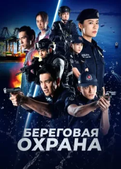 Береговая охрана 2019 20 серия