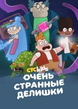 Очень странные делишки 2019
