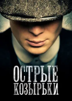 Острые козырьки 2013