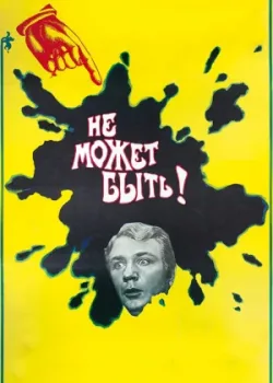 Не может быть! 1975