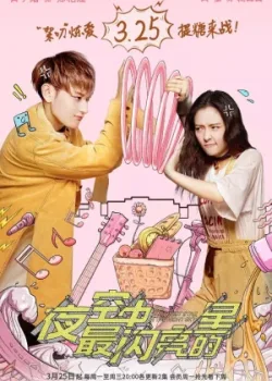 Самая яркая звезда на ночном небе 2019 44 серия