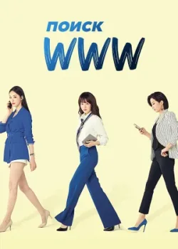 Поиск: www 2019 16 серия