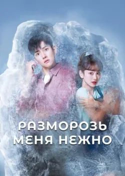 Разморозь меня нежно 2019 16 серия