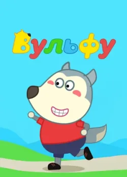 Вульфу 2019