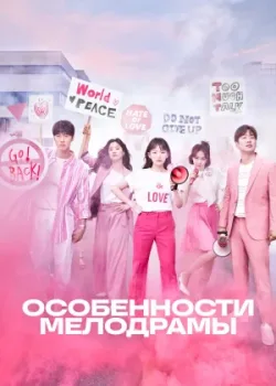 Особенности мелодрамы 2019 16 серия