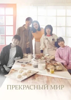 Прекрасный мир 2019 16 серия