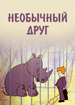 Необычный друг (1975)