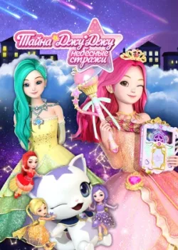 Тайна Джу Джу. Небесные стражи 2019 24 серия