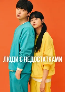 Люди с недостатками 2019 16 серия