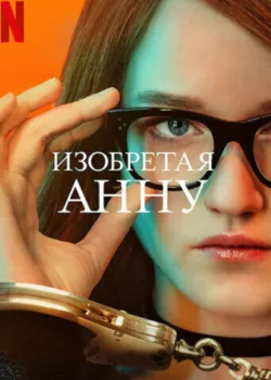 Изобретая Анну 2022