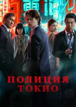 Полиция Токио 2022