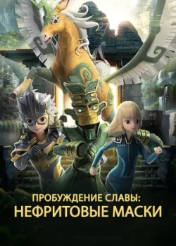 Нефритовые маски: Пробуждение славы 2019 52 серия