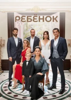 Ребёнок 2019