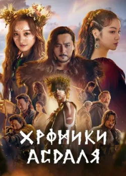 Хроники Асдала 2019 2 сезон 12 серия