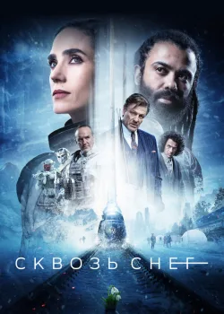 Сквозь снег 2020