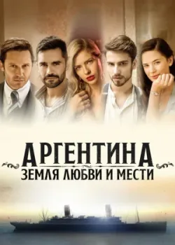 Аргентина, земля любви и мести 2019 50 серия