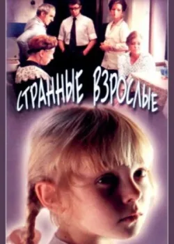 Странные взрослые (1975)