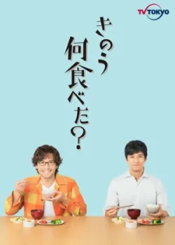 Что ты ел вчера? 2019 2 сезон 12 серия